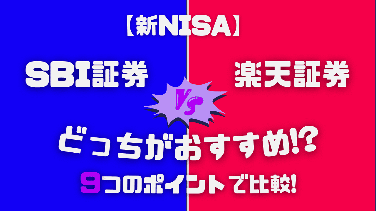 新NISA】SBI証券vs楽天証券どっちがおすすめ!?9つのポイントで比較!