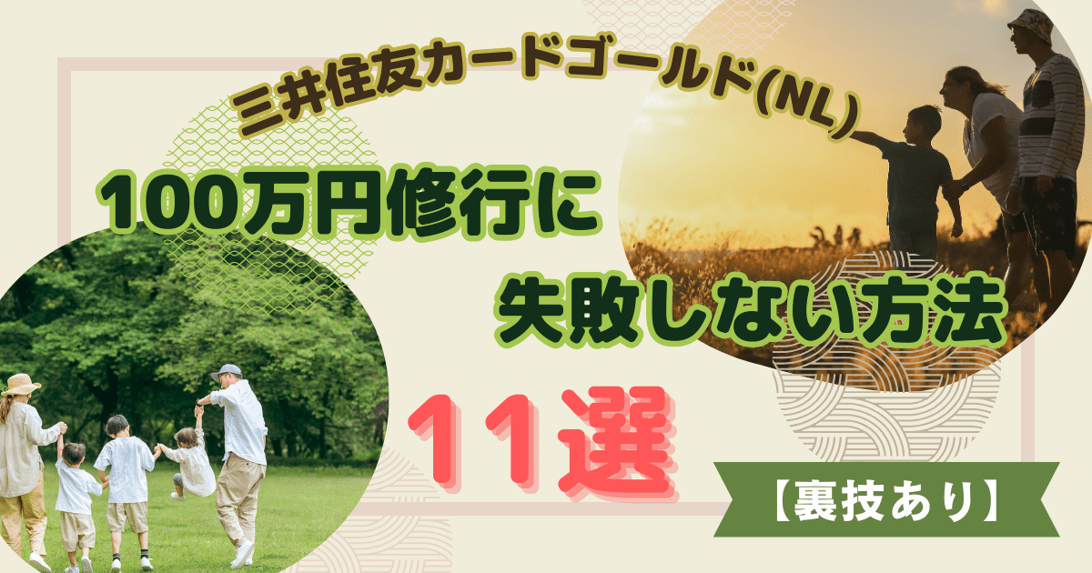 02_三井住友カードゴールドNL100万円修行に失敗しない方法11選【裏技あり】