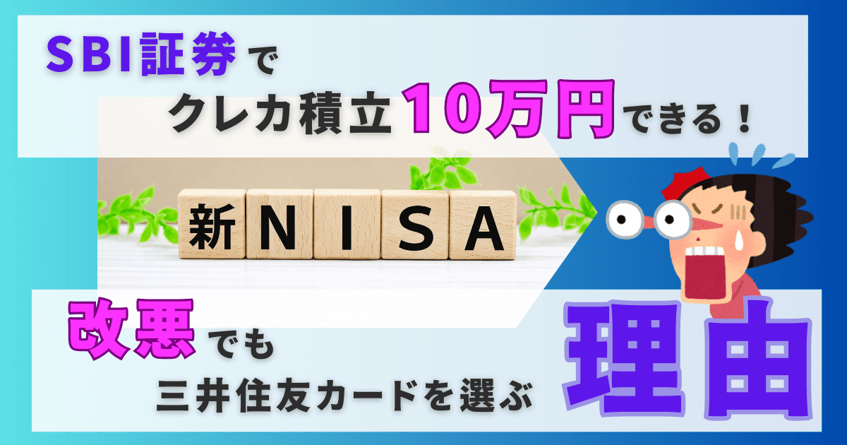 【新NISA】SBI証券でクレカ積立10万円できなくても三井住友カードを選ぶ理由2-1