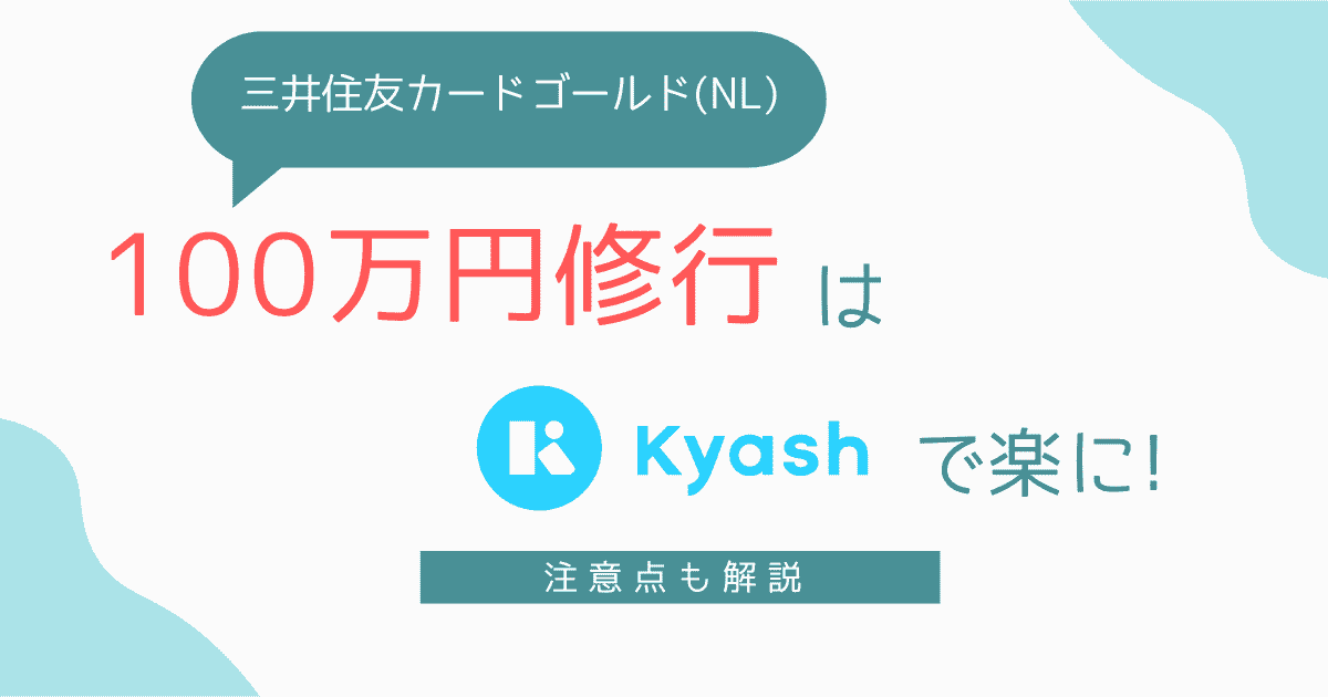 三井住友カードゴールドNL100万円修行はKyashで楽に注意点も解説