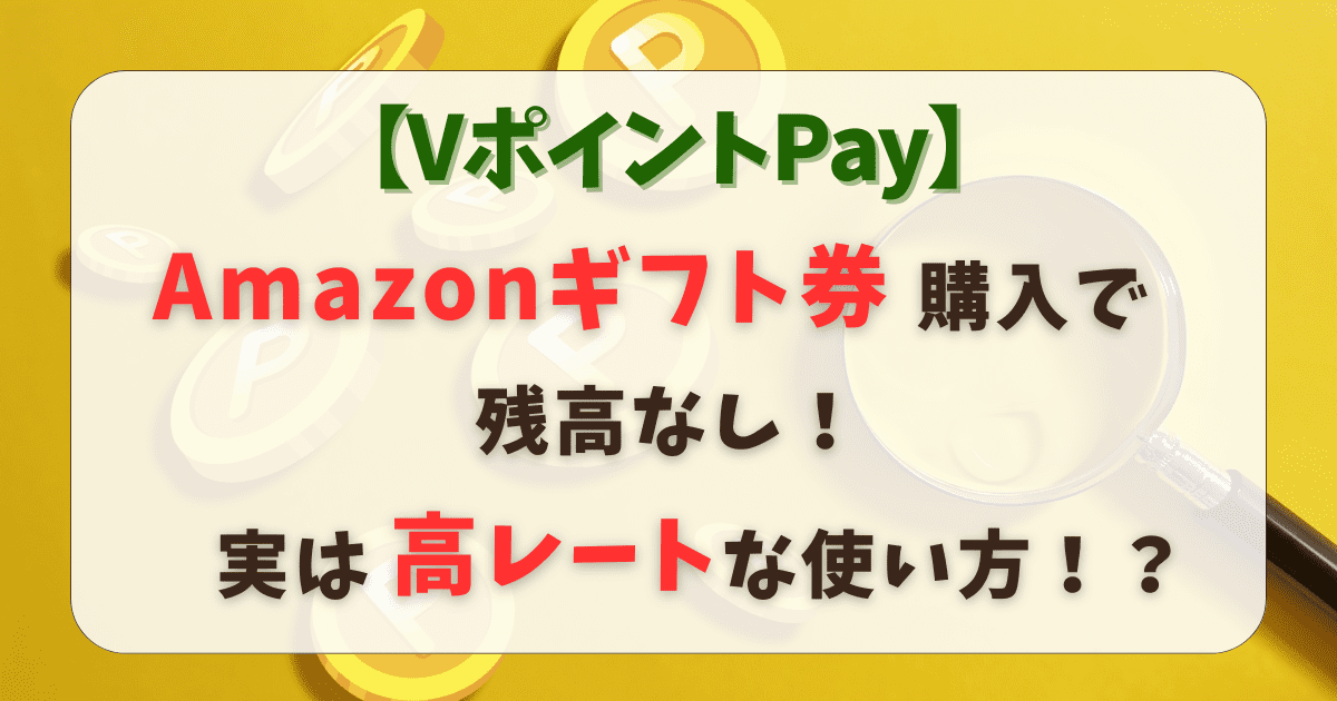 【Vポイント】Amazonギフト券購入で残高使い切り！実は高レートな使い方！？_02