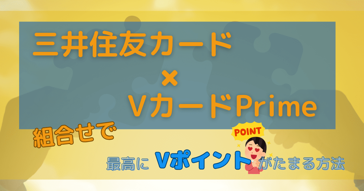 三井住友カード×VカードPrime組合せで最高にVポイントがたまる方法