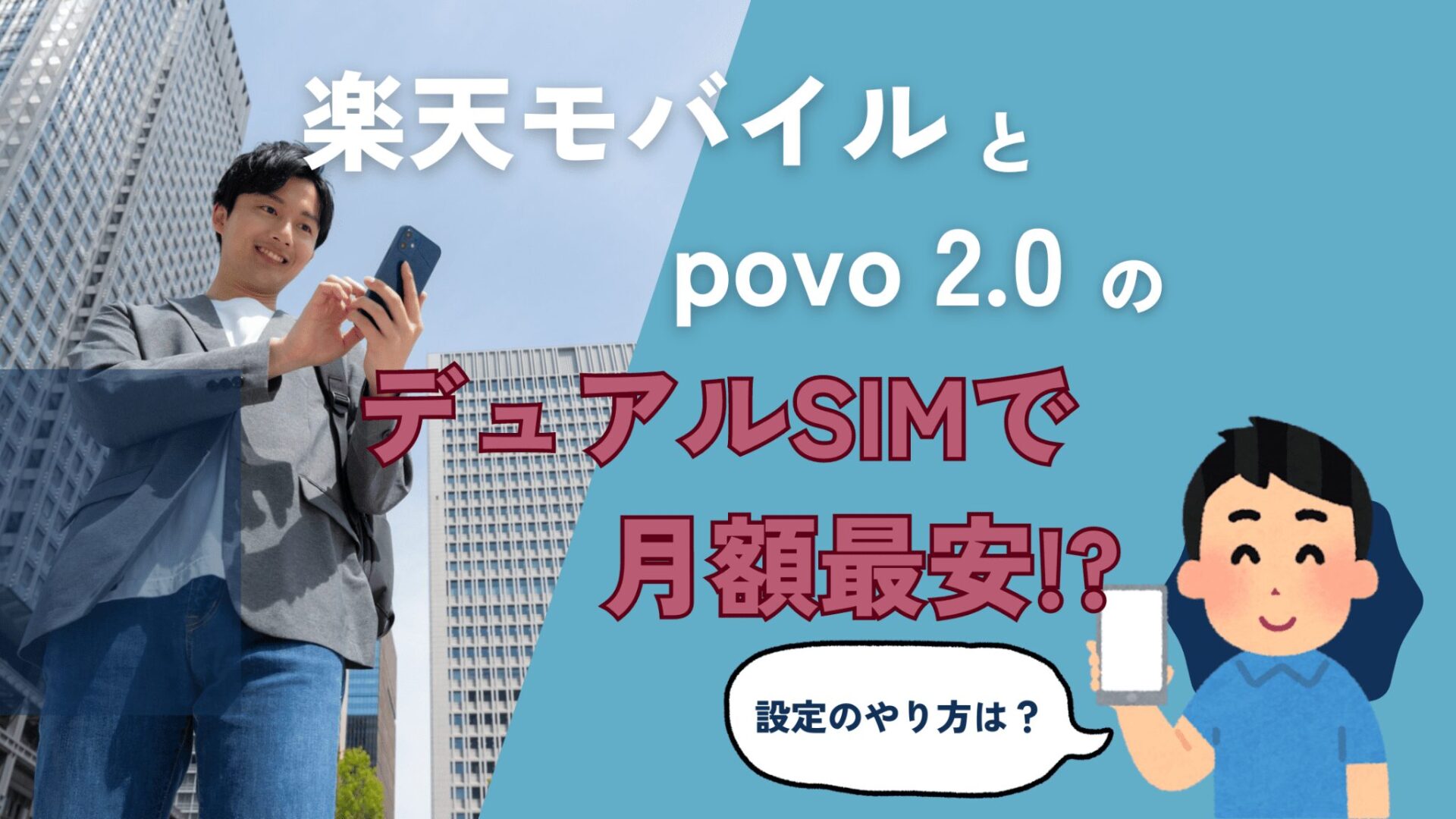 楽天モバイルとpovo-2.0のデュアルSIMで月額最安-設定のやり方は？