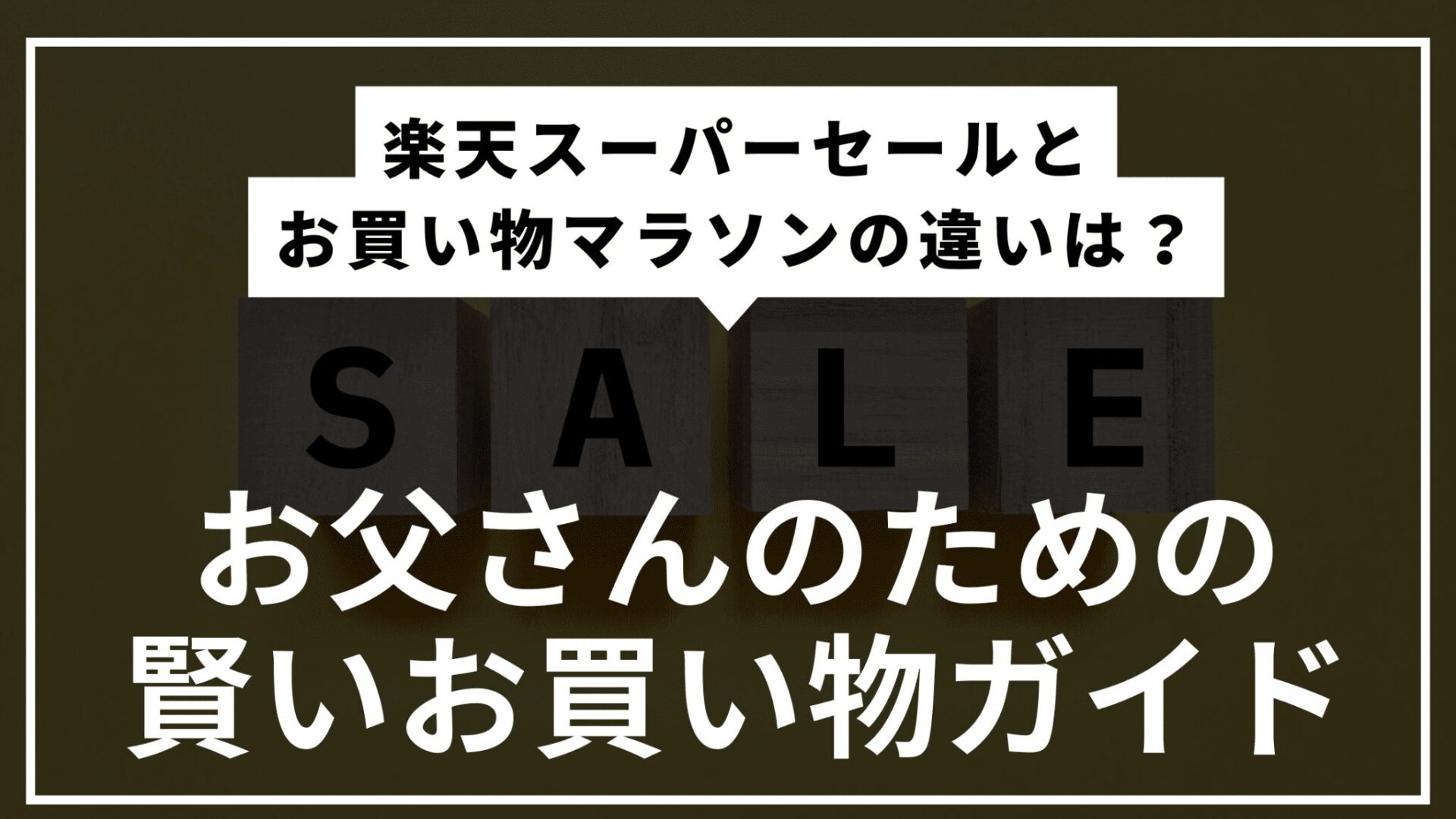 楽天スーパーセールとお買い物マラソンの違いは？お父さんのための賢いお買い物ガイド