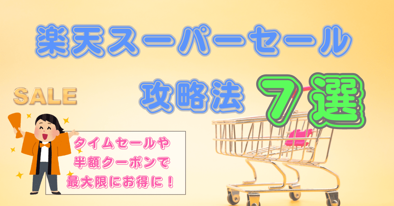 楽天スーパーセール攻略法7選！タイムセールや半額クーポンで最大限にお得に！