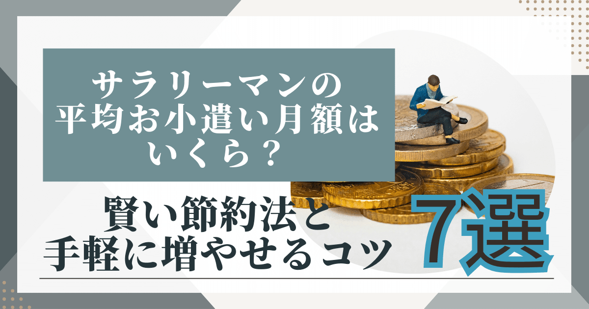 サラリーマンの平均お小遣い月額はいくら？賢い節約法と手軽に増やせるコツ7選