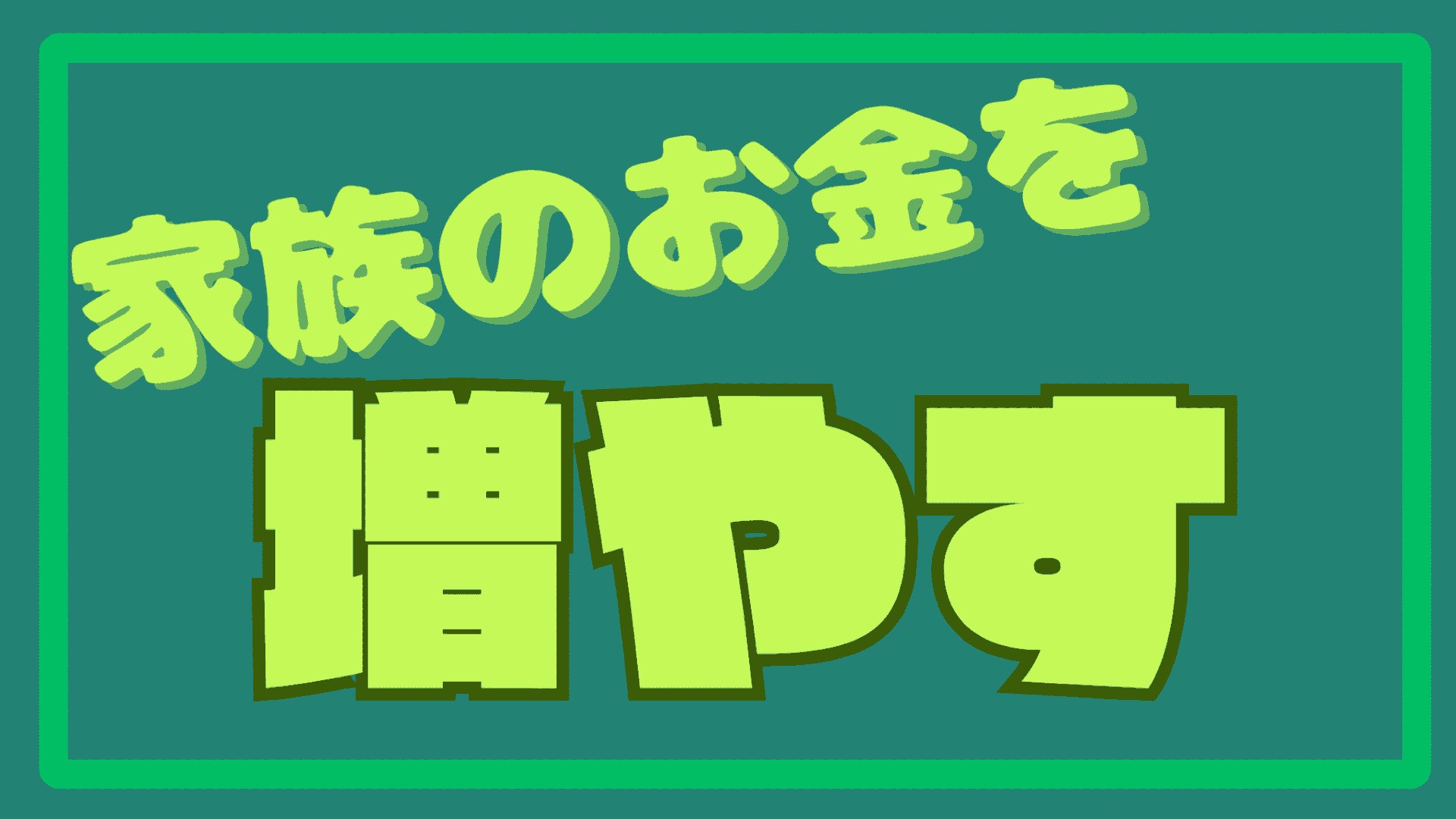 3_家族のお金を増やす