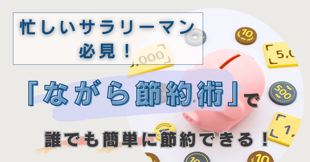 忙しいサラリーマン必見！「ながら節約術」で誰でも簡単に節約できる！