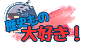 歴史もの大好き！ロゴ